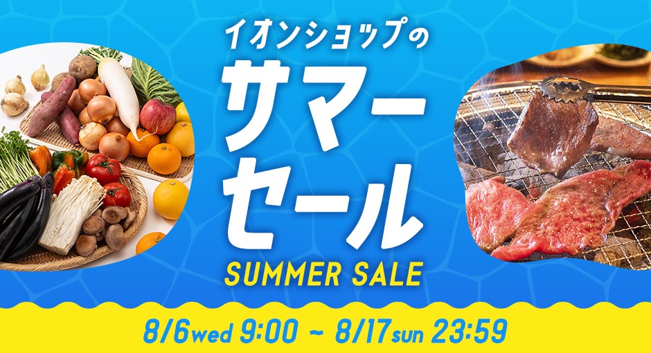 イオンショップのサマーセール