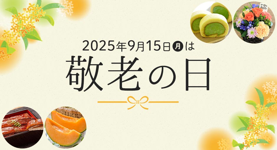 2025年9月15日（月）は敬老の日｜敬老の日ギフト承り中