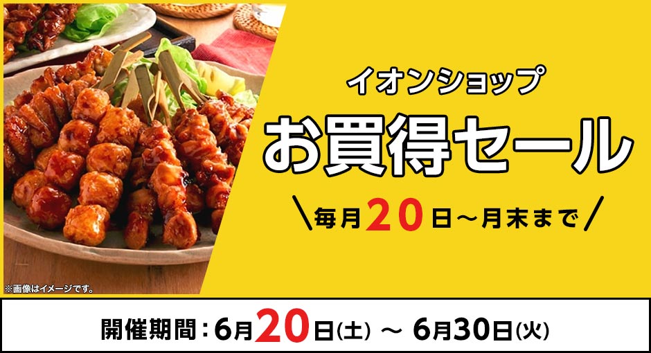 ＼毎月20日～月末まで／イオンショップ お買得セール！