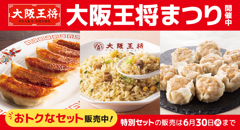 大阪王将まつり開催中｜おトクなセットも販売中！特別セットの販売は6月30日（火）まで