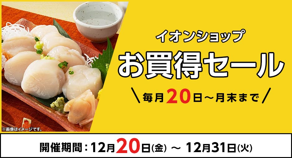 ＼毎月20日～月末まで／イオンショップ お買得セール！開催期間：12月20日（金）～12月31日（火）