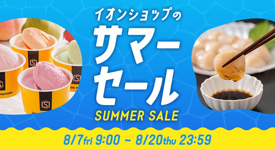 イオンショップのサマーセール