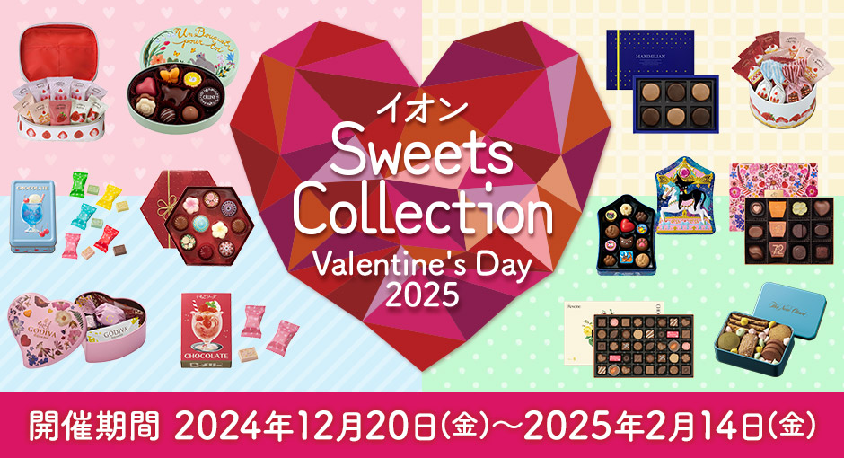 2025 valantine’sday　イオンSweets Collection｜Valentine’s Day　承り終了日：2月14日（金）まで