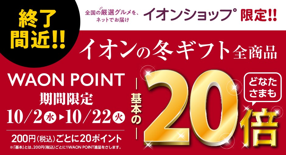 【終了間近】イオンショップ限定｜イオンの冬ギフト全品WAON POINT20倍　10/2（水）～10/22（火）