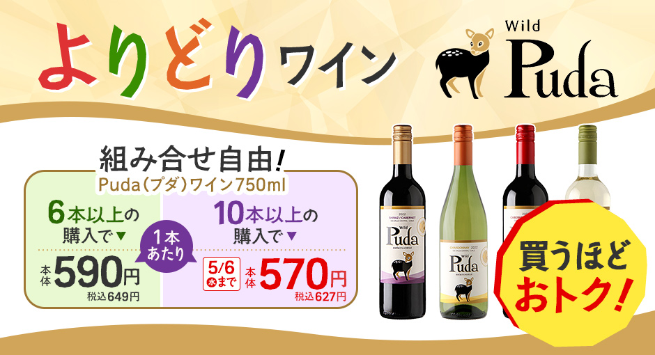 10本以上の購入で一本あたり570円！組み合わせ自由！よりどりワイン