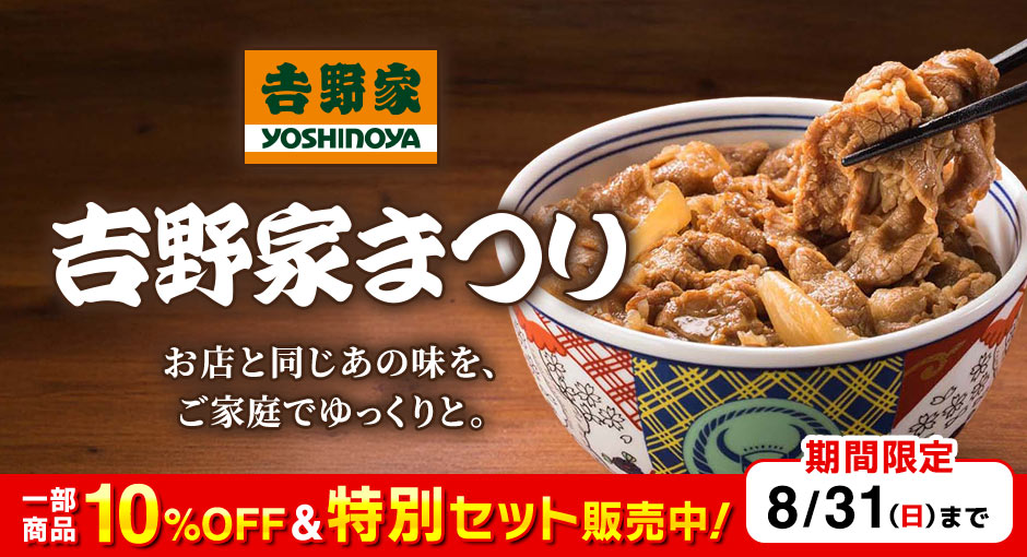 吉野家まつり｜一部商品10％OFF＆特別セット販売中