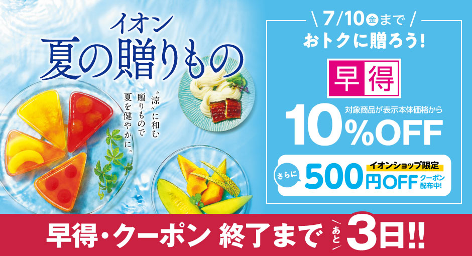 【あと3日】イオンの夏ギフト｜7月10日（金）まで対象商品が10％OFFの早得実施中！すぐ使えるクーポン配布中！