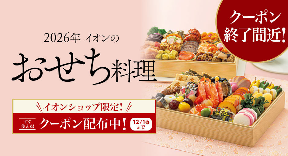 イオンのおせち料理　2026年　クーポンのご利用は12/1（月）まで！