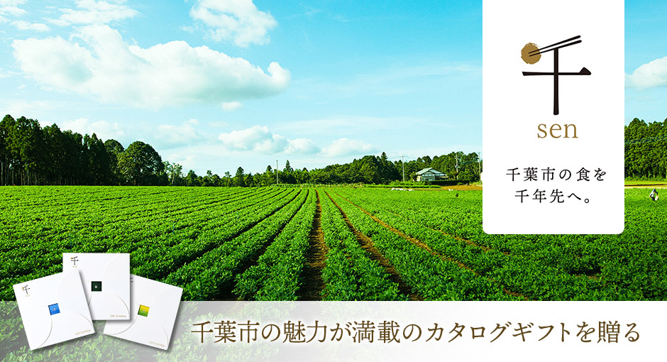 千葉市の食を千年先へ。千葉市の魅力満載のカタログギフトを贈る