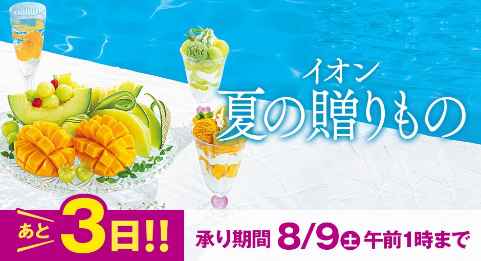 【終了まであと3日】イオン夏の贈りもの　承り8/9（土）AM1:00まで