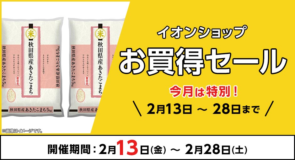 ＼2月13日～2月28日まで／イオンショップ お買得セール！