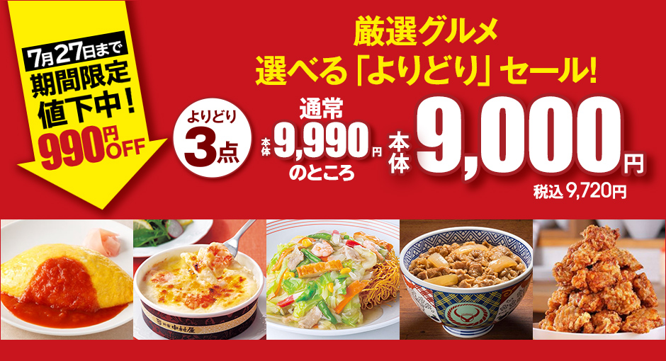 厳選グルメ　選べる「よりどり」セール！7/27まで期間限定値下げ！990円OFF