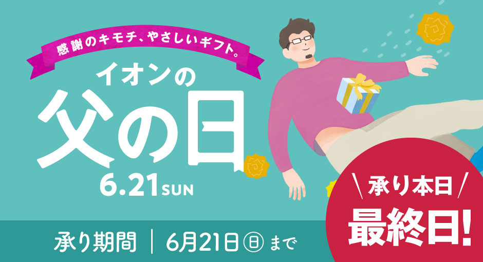 イオン父の日｜本日承り最終日