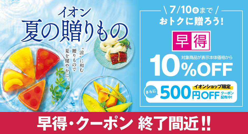 【早得終了間近】イオンの夏ギフト｜7月10日（金）まで対象商品が10％OFFの早得実施中！すぐ使えるクーポン配布中！
