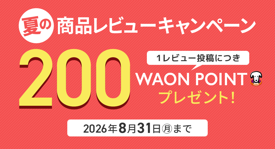 夏の商品レビューキャンペーン 1レビュー投稿につき200WAON POINTプレゼント 2026年8月31日（月）まで