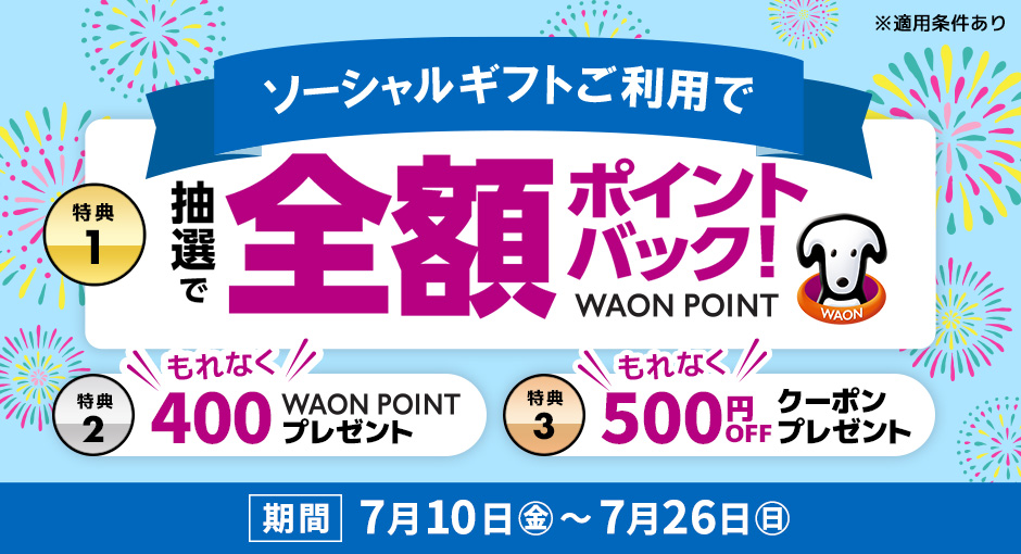 贈るとおトク！ソーシャルギフト3大キャンペーン