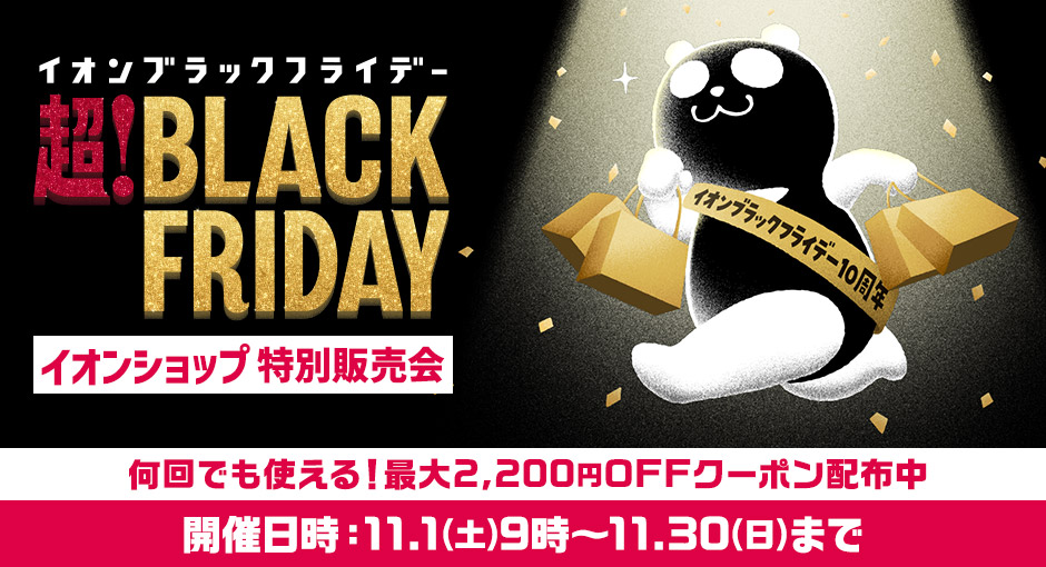 イオンショップブラックフライデー特別販売会｜2025年11月1日（土）10：00~11月30日（日）23：59まで