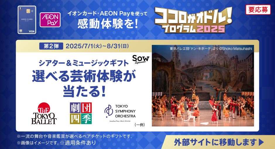 ココロがオドル！プログラム2025｜第2弾シアター＆ミュージックギフト選べる芸術体験が当たる！　外部サイトに移動します→