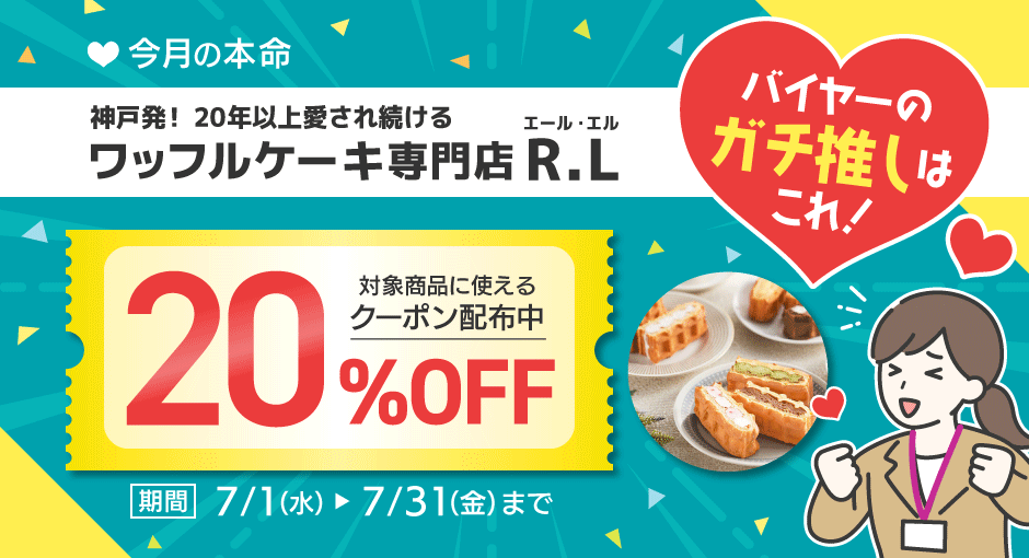 今月の本命_ワッフルケーキ専門店 エール・エル_20%OFFクーポン配布中