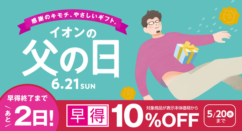 イオン父の日｜対象商品10％OFFの早得あと2日 5/20（水）まで