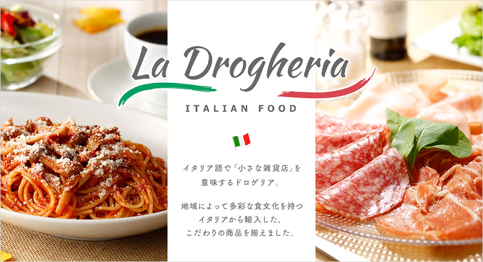 La Drogheria｜ラ・ドロゲリアイタリア語で「ちいさな雑貨店」を意味するドロゲリア。地域によって多彩な食文化を持つイタリアから輸入した、こだわりの食品を揃えました。