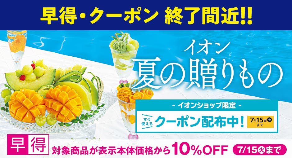【早得終了間近】イオンの夏ギフト｜7月15日（火）まで対象商品が10％OFFの早得実施中！すぐ使えるクーポン配布中！
