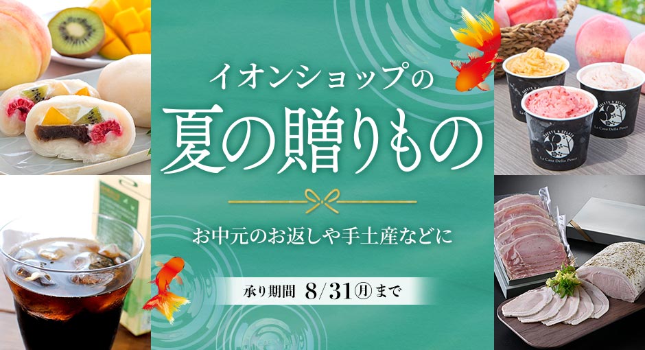 イオンショップの夏の贈りもの｜お中元のお返しや手土産・ご自宅用のお取り寄せにも