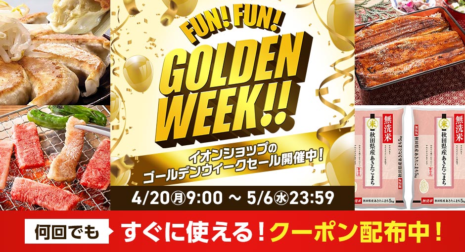 ゴールデンウィークセール開催中｜何回でもすぐに使えるクーポン配布中｜4/20（日）～5/6（水）
