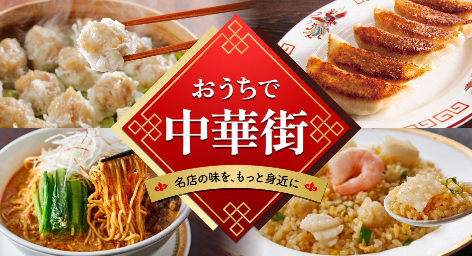 おうちで中華街 名店の味を、もっと身近に