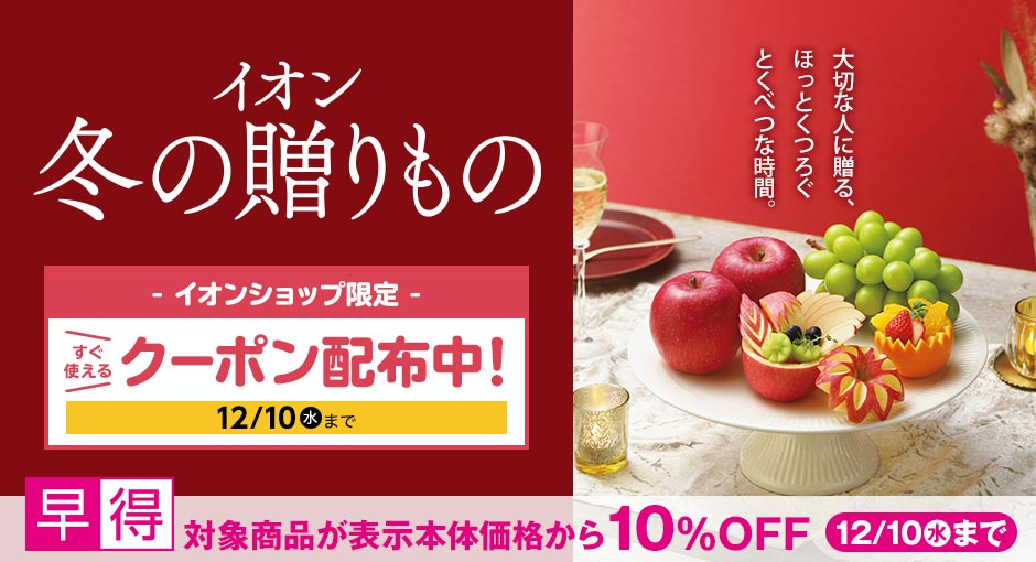 イオンの冬ギフト承り中|12月10日(水)まで対象商品10%OFFの早得実施中!イオンショップ限定クーポンも併用可!