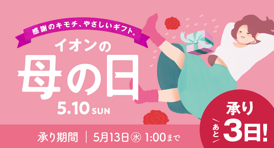 【あと3日】母の日ギフトのお申し込みは5月6日（水）午前1時まで！お急ぎください！まもなく承り終了です！