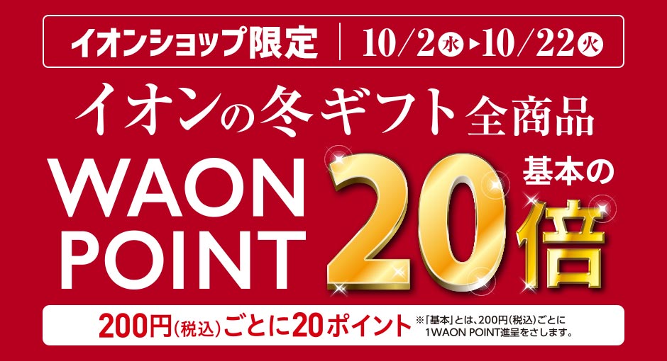 イオンショップ限定｜イオンの冬ギフト全品WAON POINT20倍　10/2（水）～10/22（火）