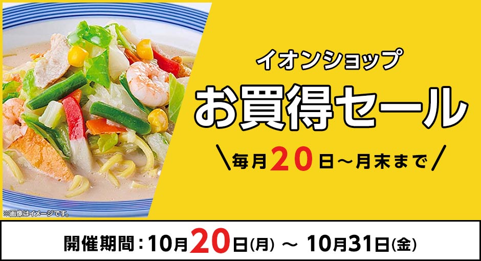 \毎月20日~月末まで/イオンショップ お買得セール!開催期間:10月20日(月 )~10月31日(金)