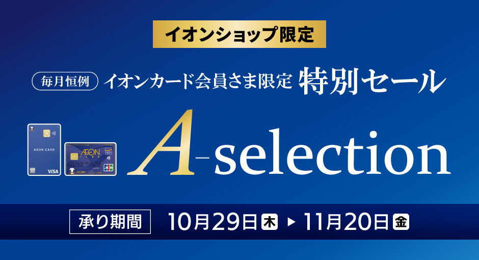 イオンカード会員さま限定 特別セール A－selection