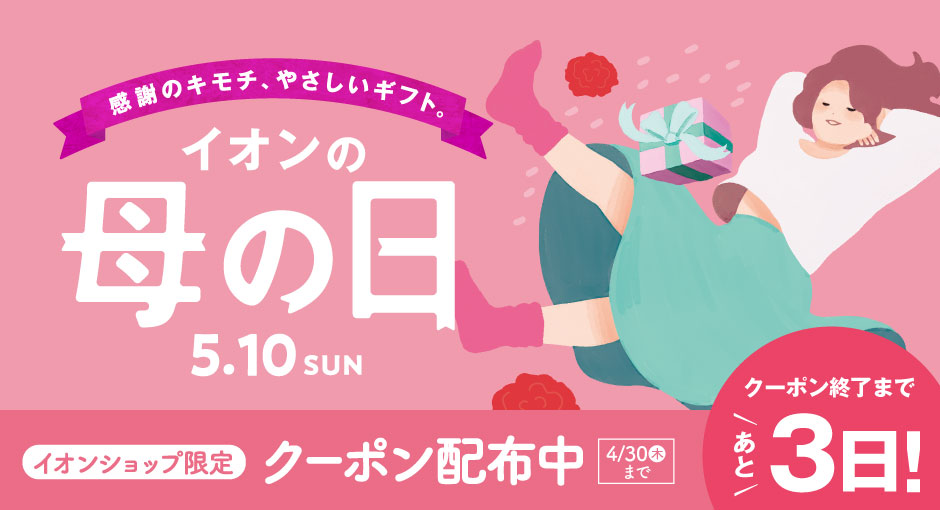 イオン母の日｜クーポンご利用期限まであと3日！