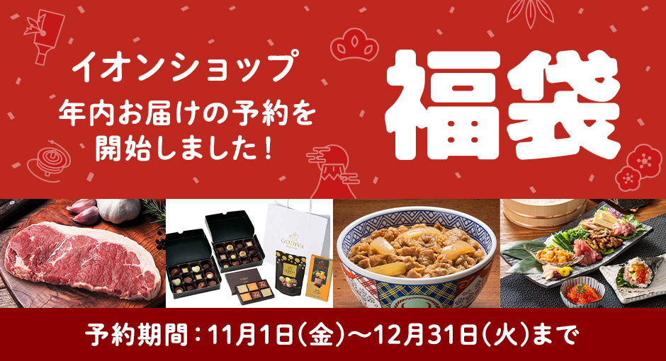 イオンショップの福袋　ご予約期間｜2024年11月1日（金）～2024年12月31日（火）まで　ご馳走グルメが盛り沢山！