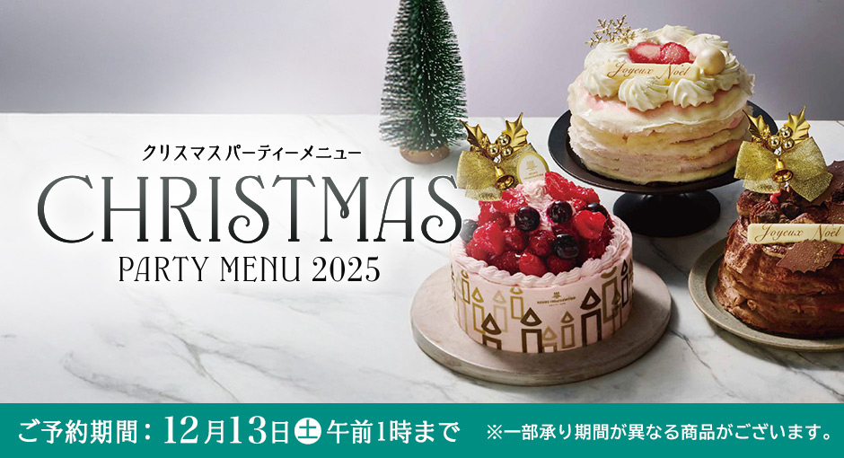 クリスマスのケーキやスイーツ、パーティーグルメを販売中。12月13日(土)午前1時まで承り中