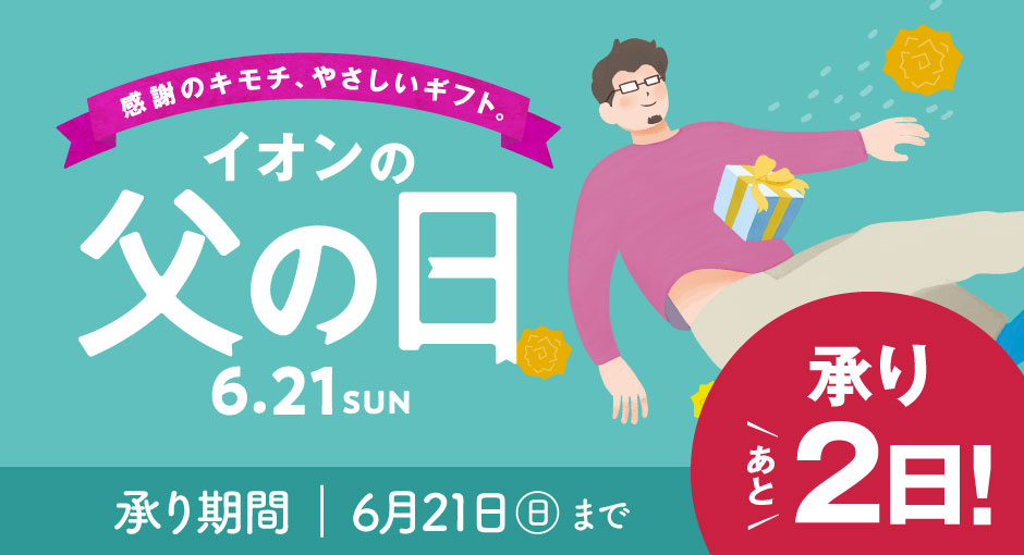 【承り終了まであと2日】父の日ギフト承り中！承りは、6/17（水）午前1時まで
