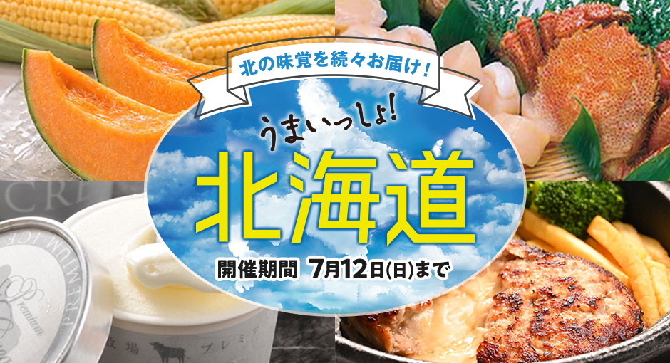 北海道うまいもの