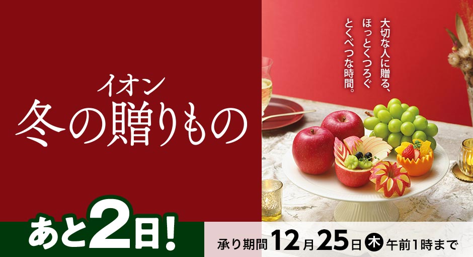【終了まであと2日】イオンの贈りもの承り中｜12月25日（木）午前 1：00まで承り中！