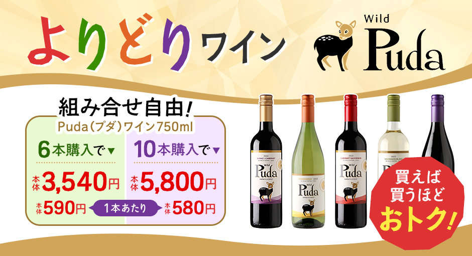 組み合わせ自由！よりどりワイン