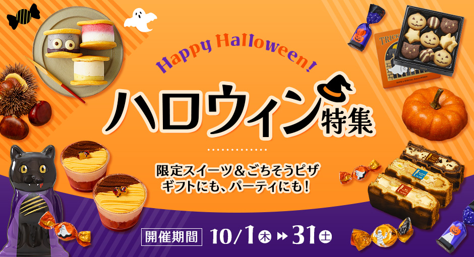 ハロウィン特集 10/1～31