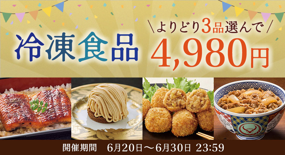 期間限定開催！冷凍食品3品4,980円実施中！