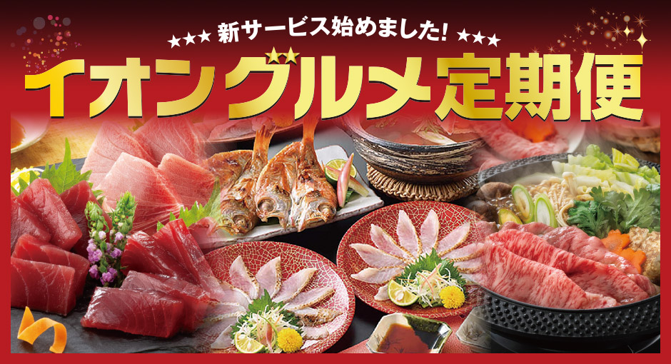 新サービスはじめました！イオングルメ定期便　詳しくはこちらから