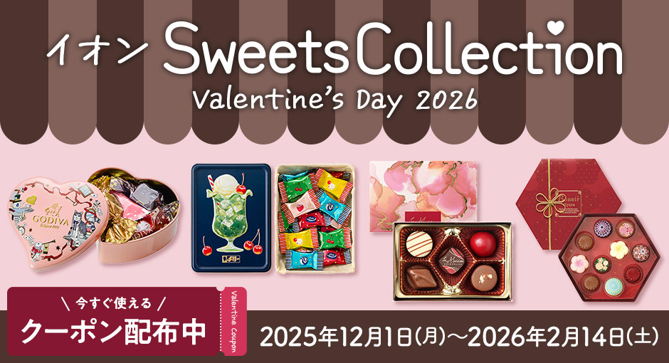 イオンSweetsCollection valentine's day 2026 今すぐ使えるクーポン配布中