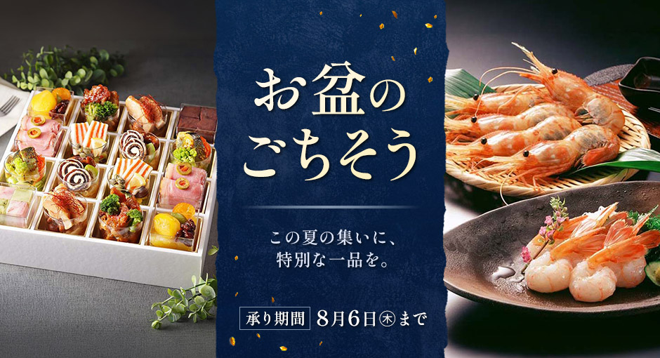 お盆のごちそう｜この夏の集いに、特別な一品を。承り期間 8月6日（木）まで
