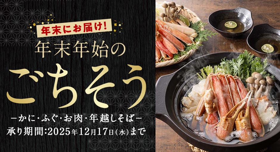 年末にお届け!年末年始のごちそう|2025年12月17日(木)まで承り中!