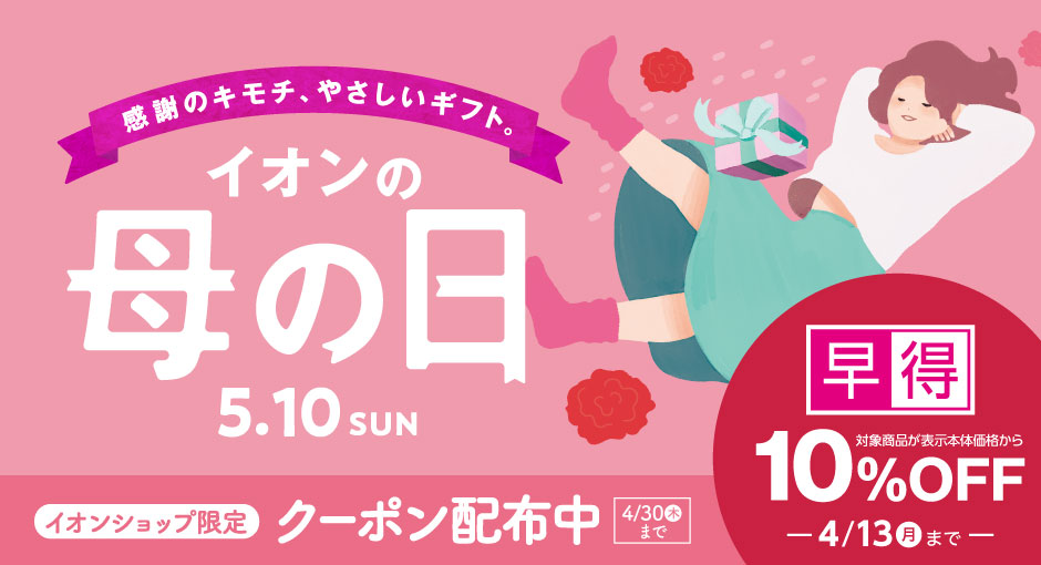 母の日ギフト承り中 ｜母の日の早得は4/13（月）まで！イオンショップ限定クーポン配信中！
