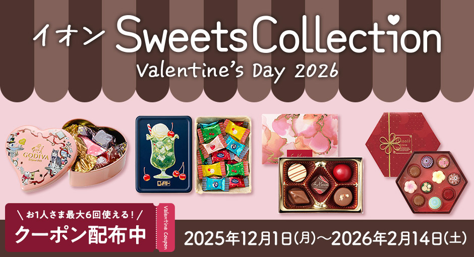 2026 valantine’sday　イオンSweets Collection｜Valentine’s Day　承り終了日：2月14日（土）まで