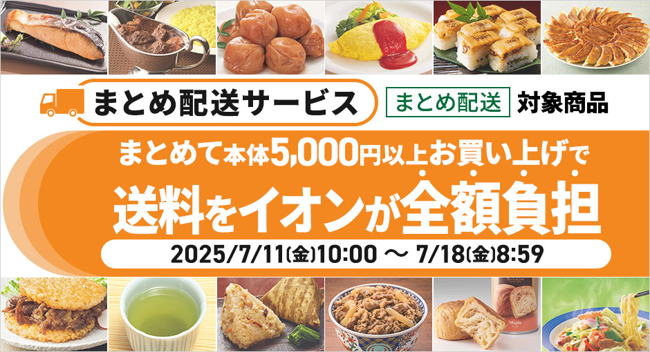 まとめて本体5,000円以上お買い上げで送料をイオンが全額負担_2025/7/11（金）～7/18（金）8:59